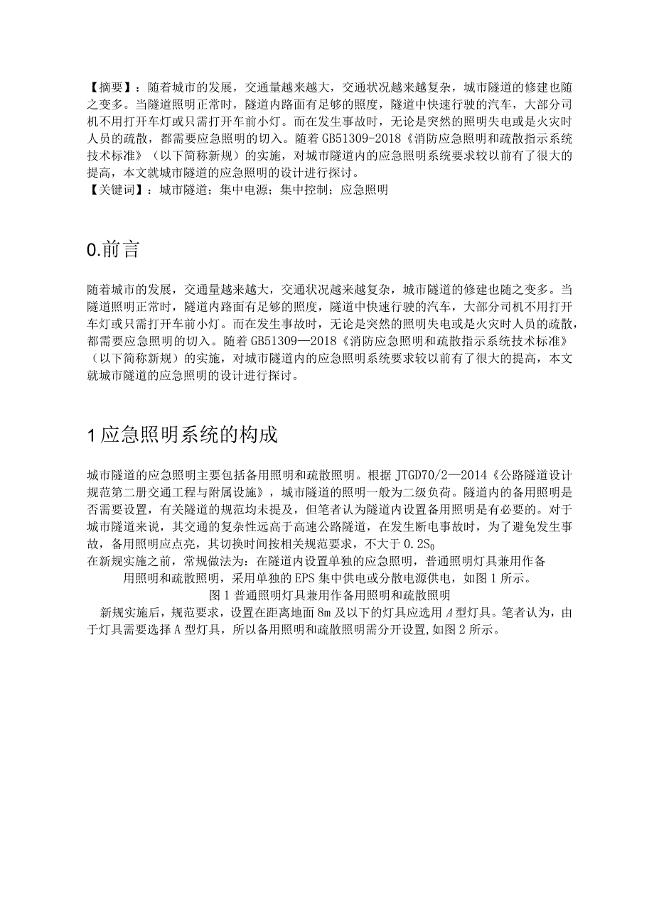 安科瑞消防应急照明和疏散指示系统在城市隧道的应用分析李亚俊.docx_第1页