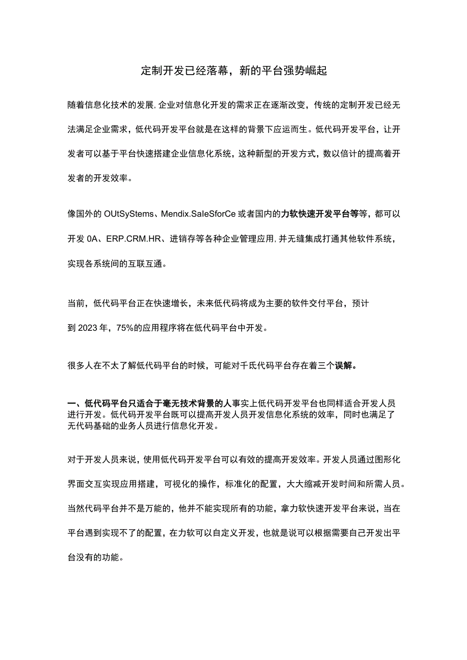 定制开发已经落幕新的平台强势崛起.docx_第1页