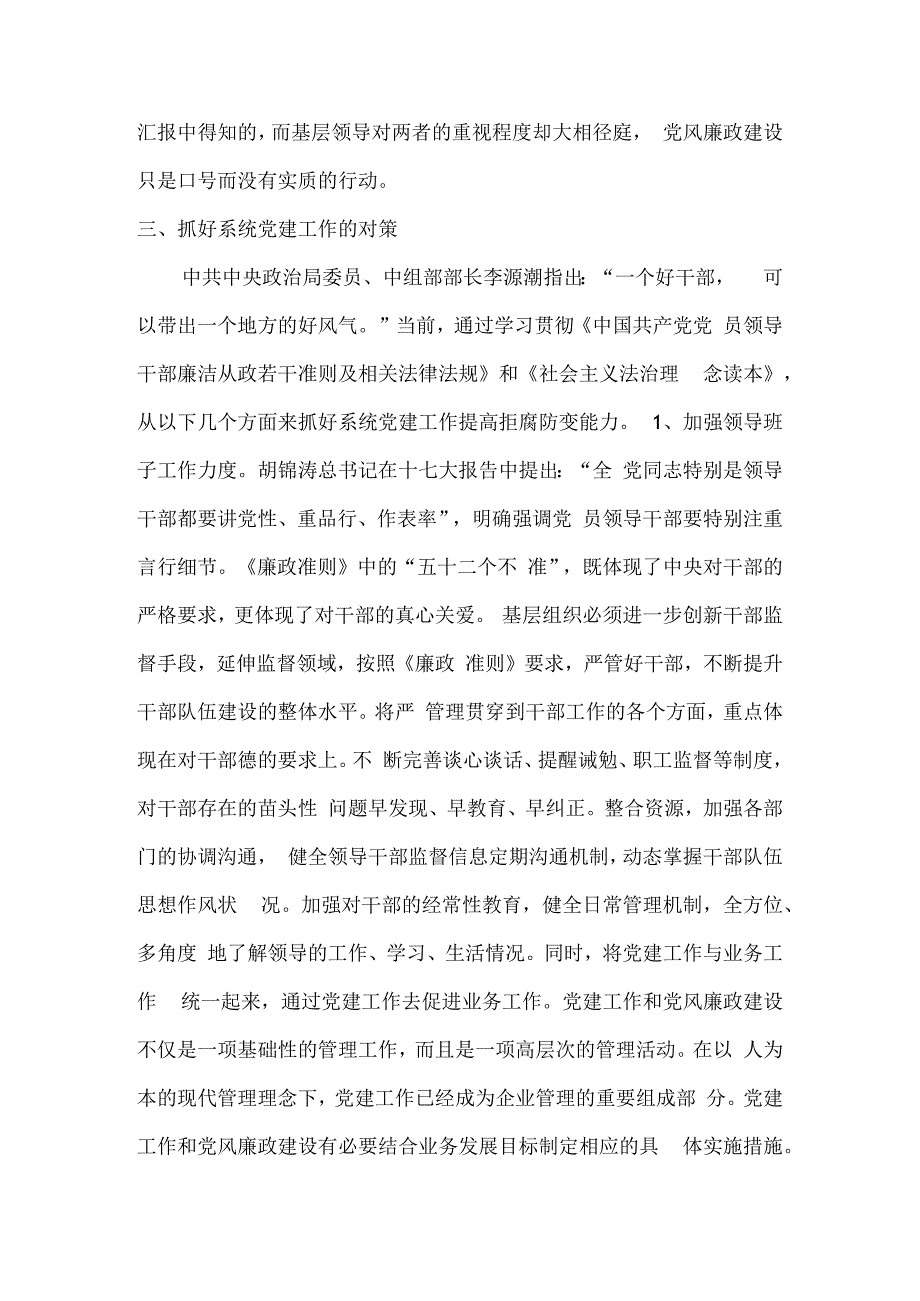 实践：抓好系统党建工作提高拒腐防变能力.docx_第3页