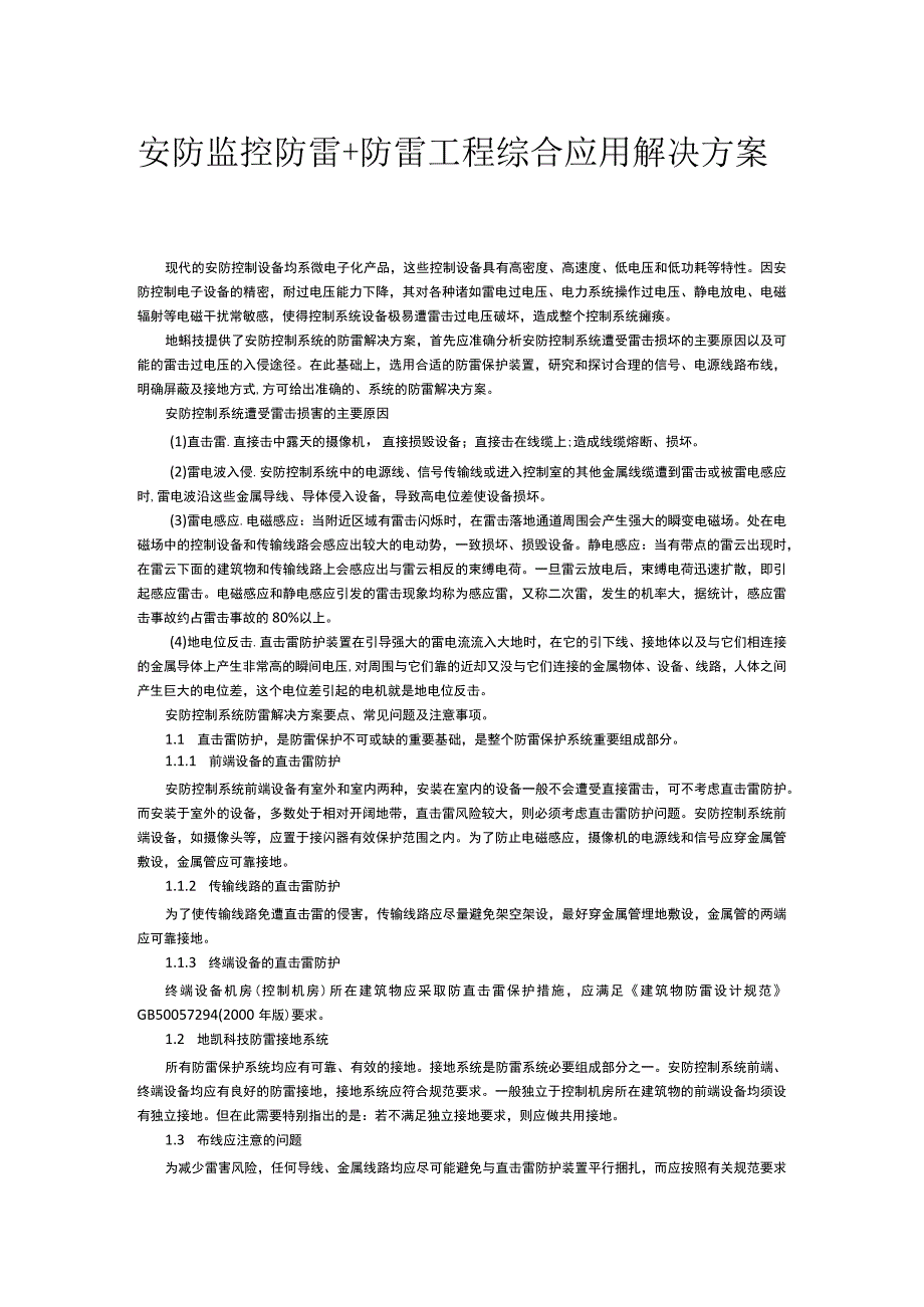 安防监控防雷+防雷工程综合应用解决方案.docx_第1页