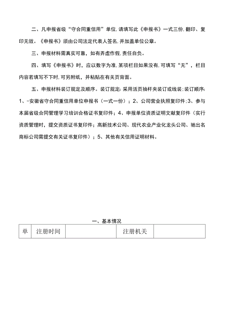 安徽省守合同重信用单位申报书.docx_第2页