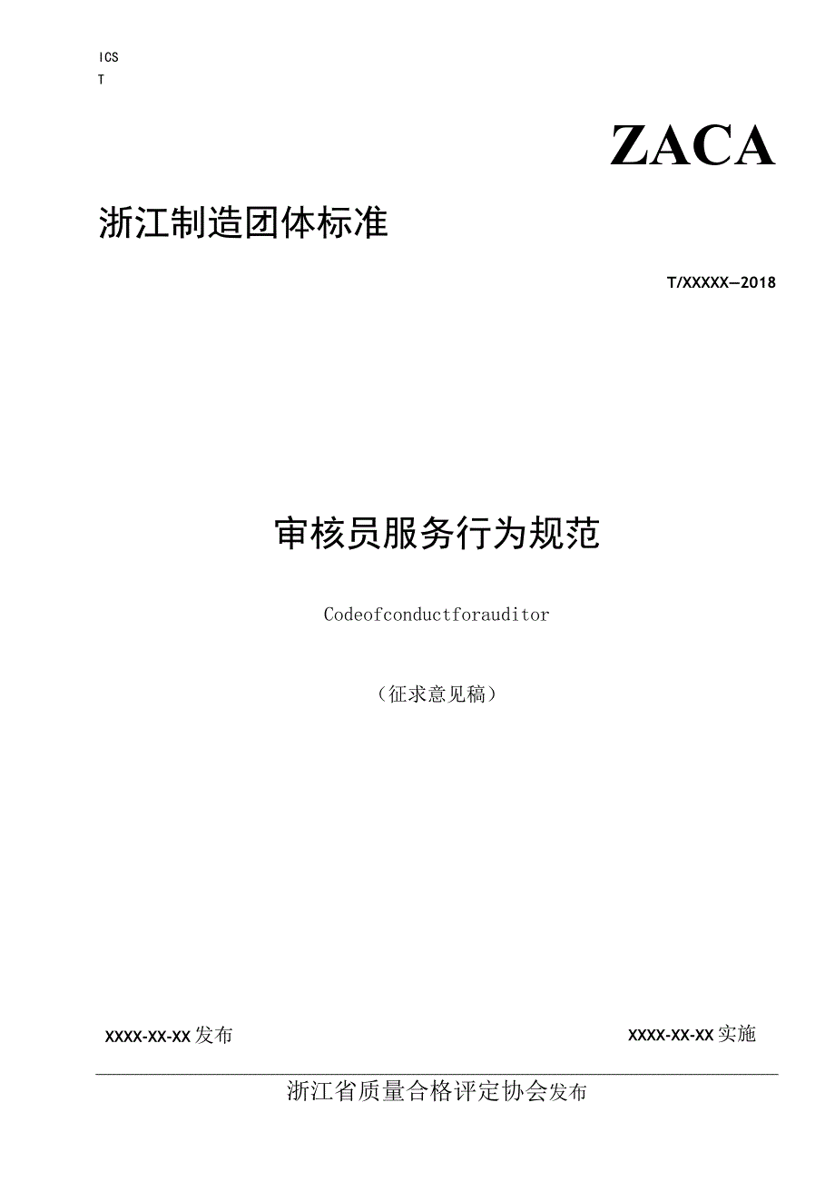 审核员服务行为规范.docx_第1页