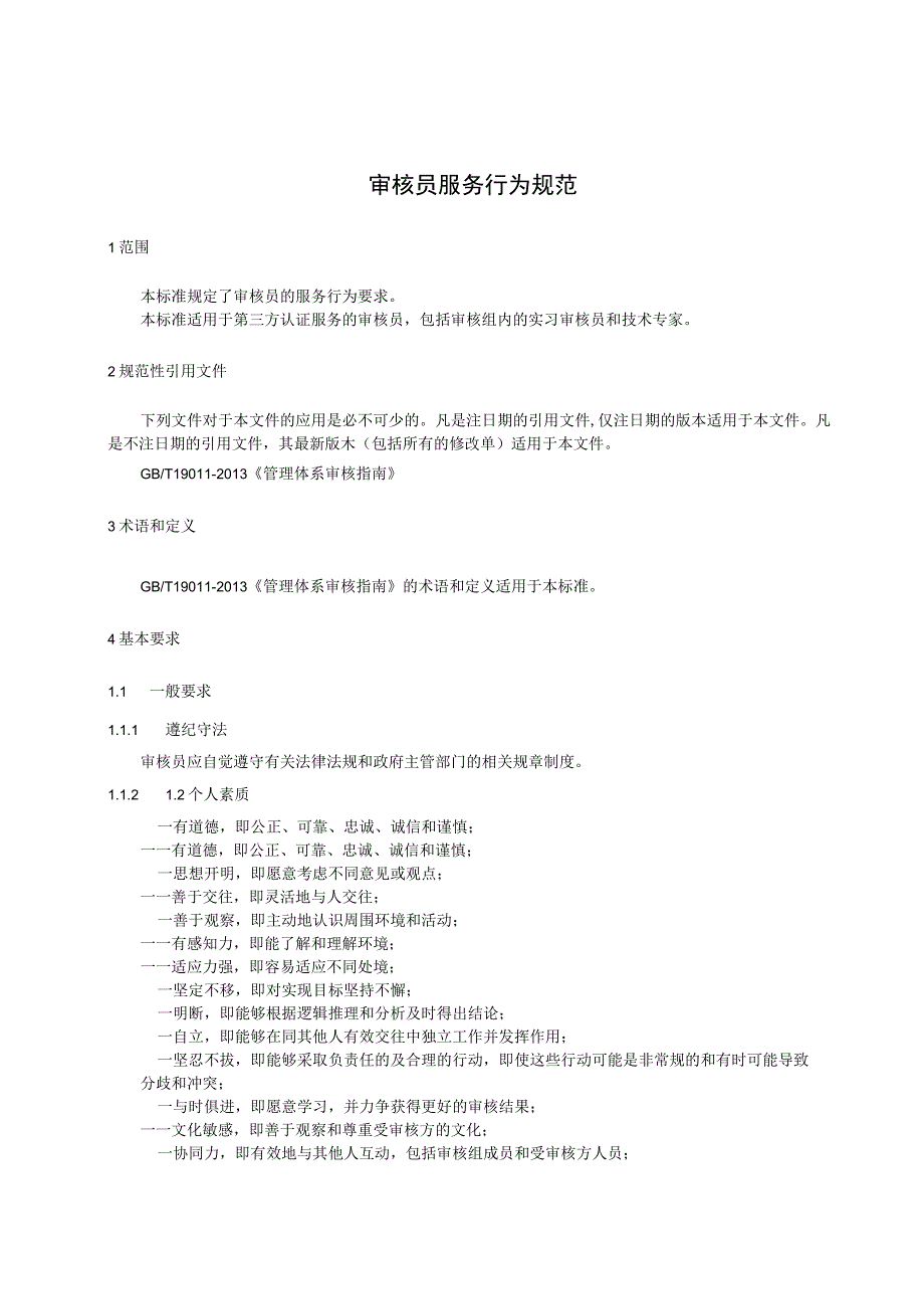 审核员服务行为规范.docx_第3页