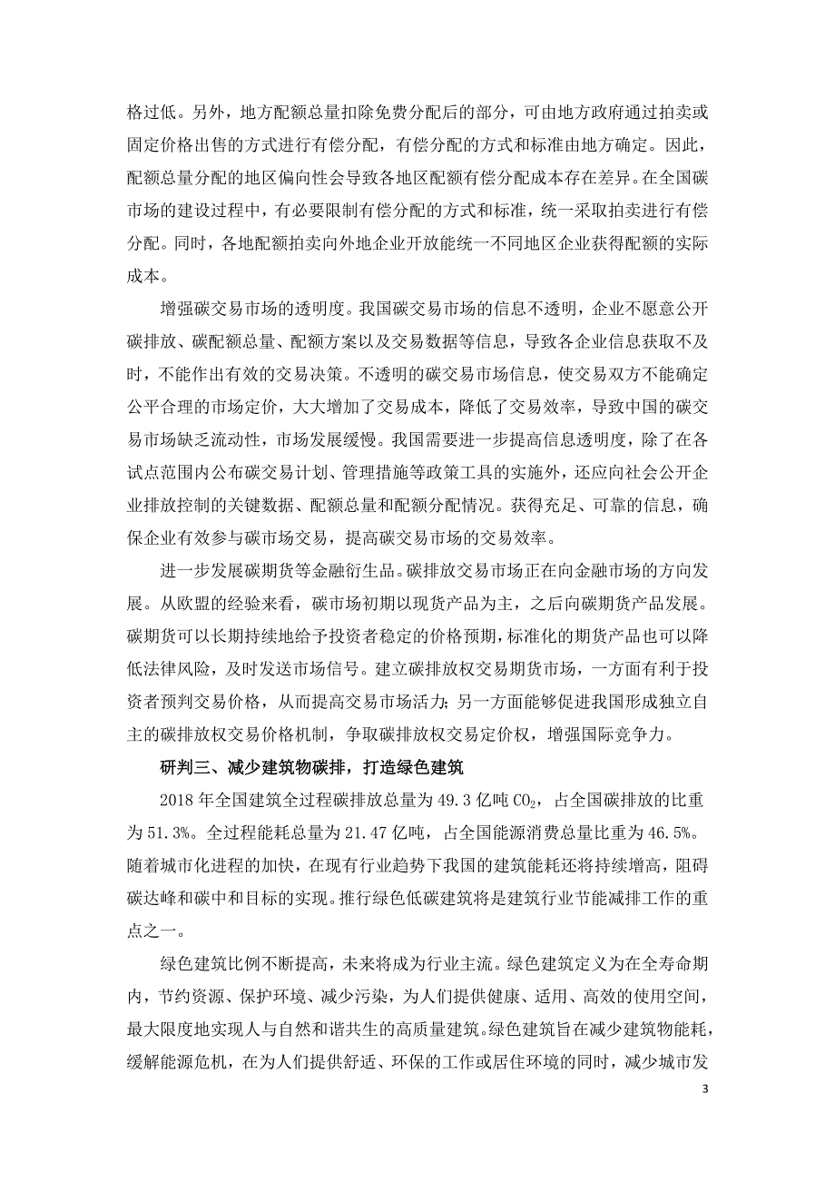 碳达峰碳中和二十大趋势研判.doc_第3页