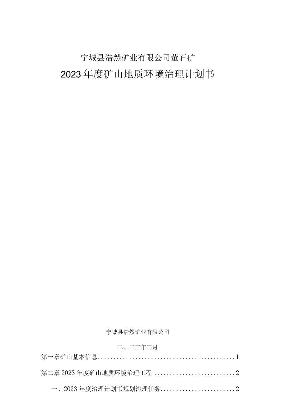 宁城县浩然矿业有限公司萤石矿2023年度矿山地质环境治理计划书.docx_第1页