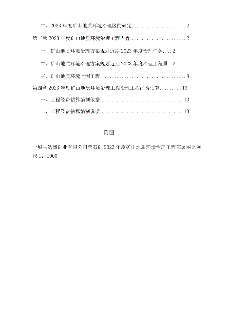 宁城县浩然矿业有限公司萤石矿2023年度矿山地质环境治理计划书.docx_第2页