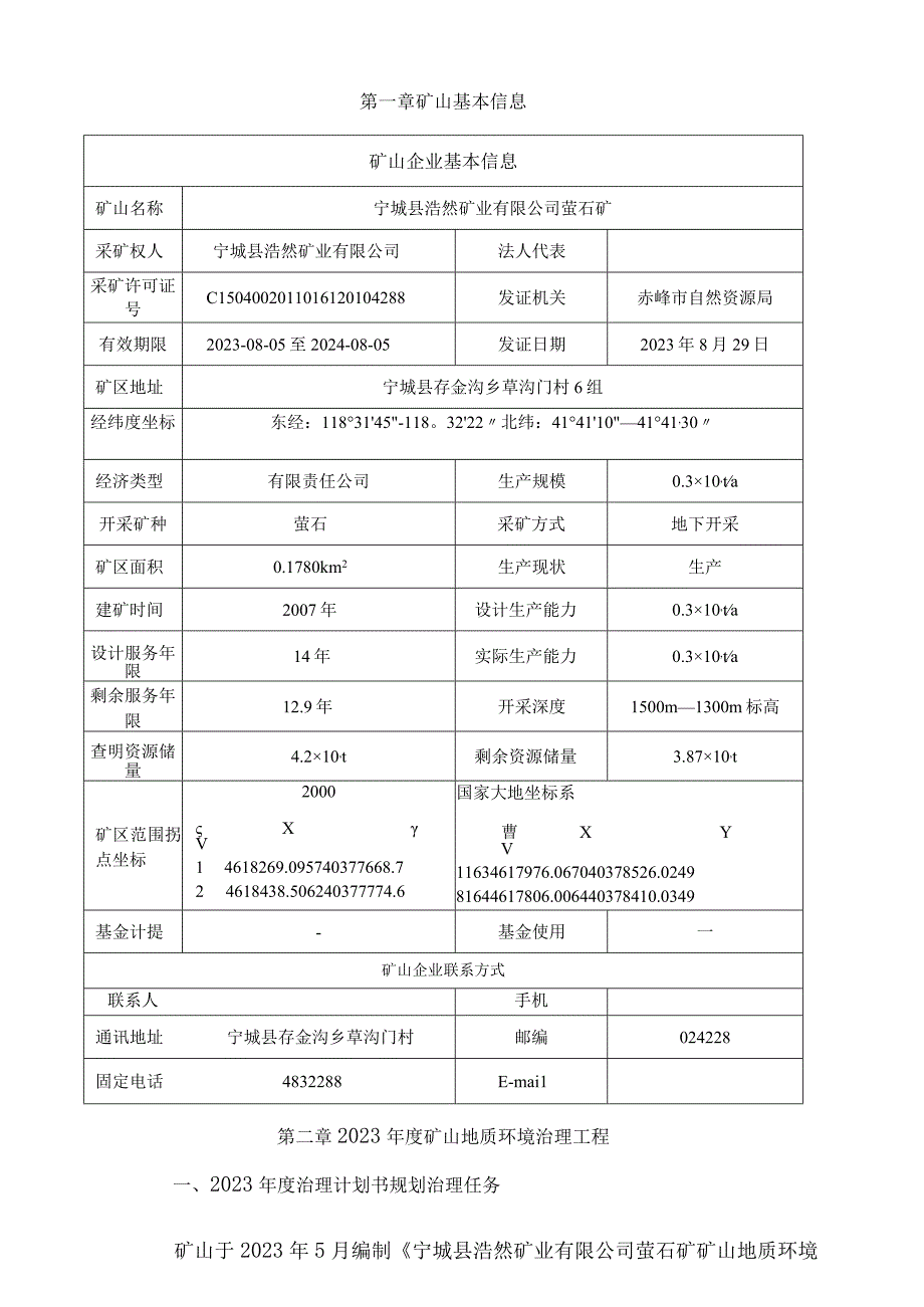 宁城县浩然矿业有限公司萤石矿2023年度矿山地质环境治理计划书.docx_第3页