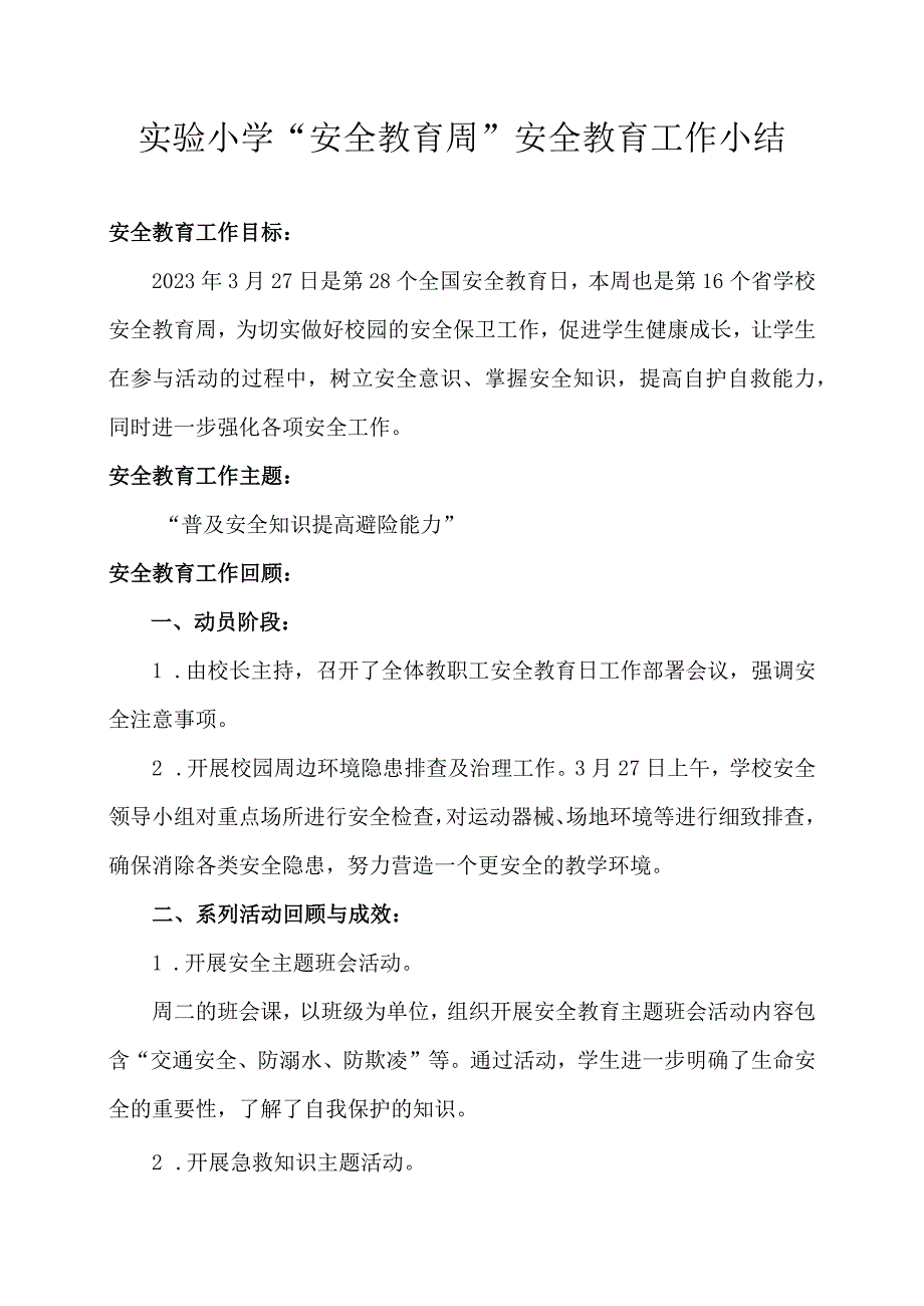 实验小学安全教育周安全教育工作小结.docx_第1页