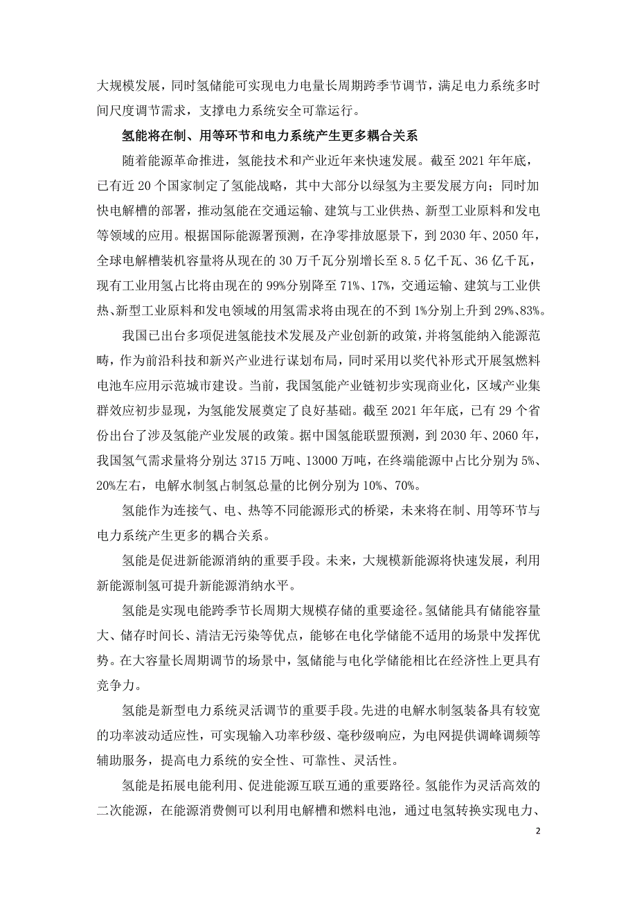 电氢耦合推动新型电力系统建设.doc_第2页