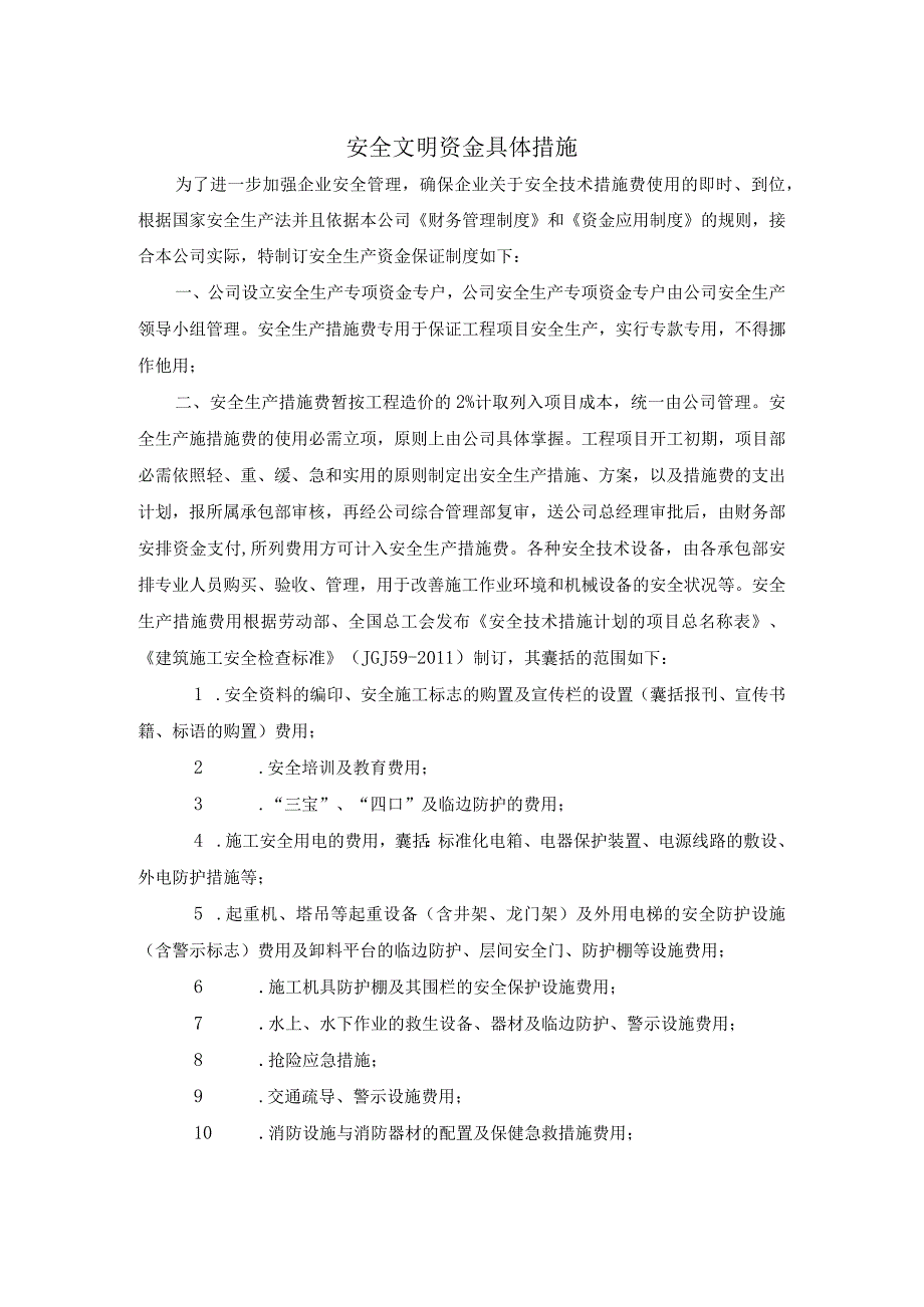 安全生产文明施工资金保障制度.docx_第3页