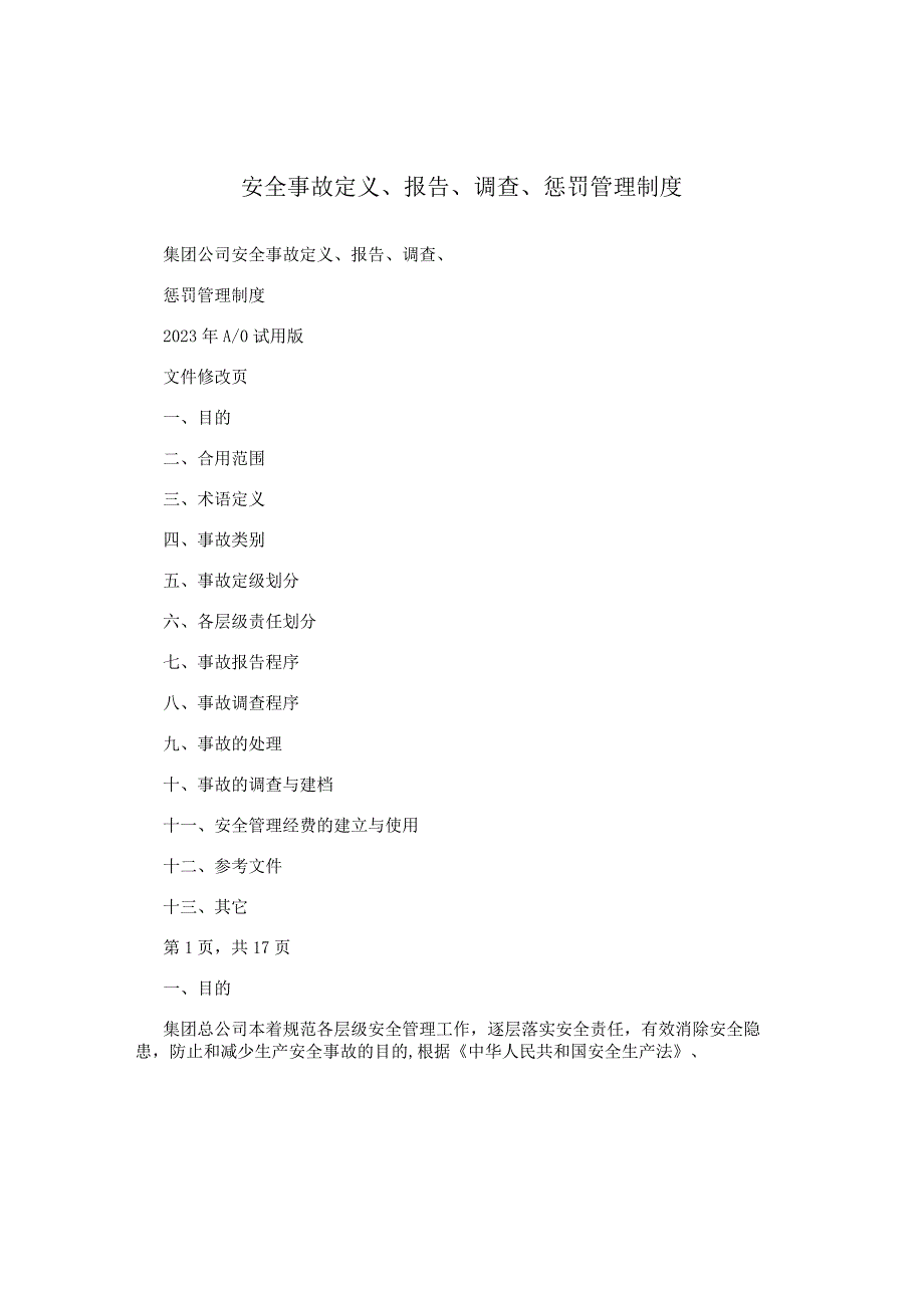 安全事故定义报告调查惩处管理制度.docx_第1页