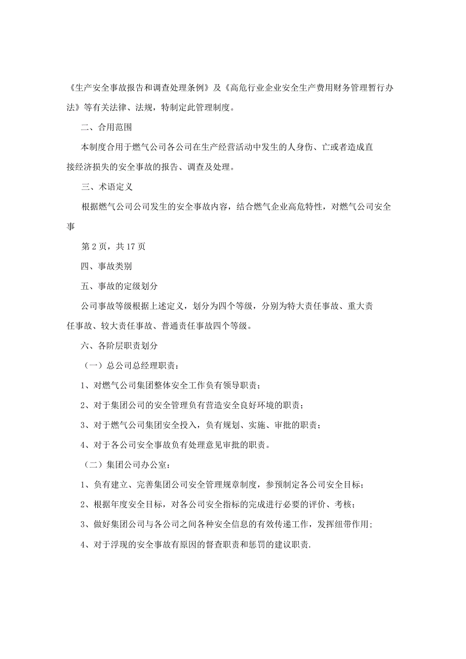 安全事故定义报告调查惩处管理制度.docx_第2页