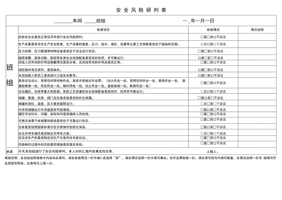 安全承诺和安全风险研判表.docx_第1页