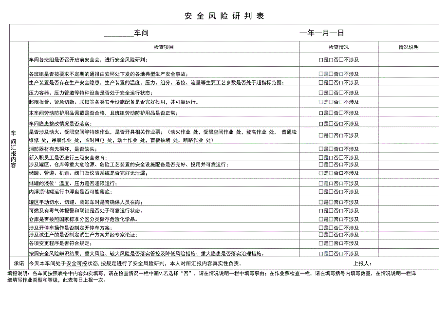 安全承诺和安全风险研判表.docx_第2页