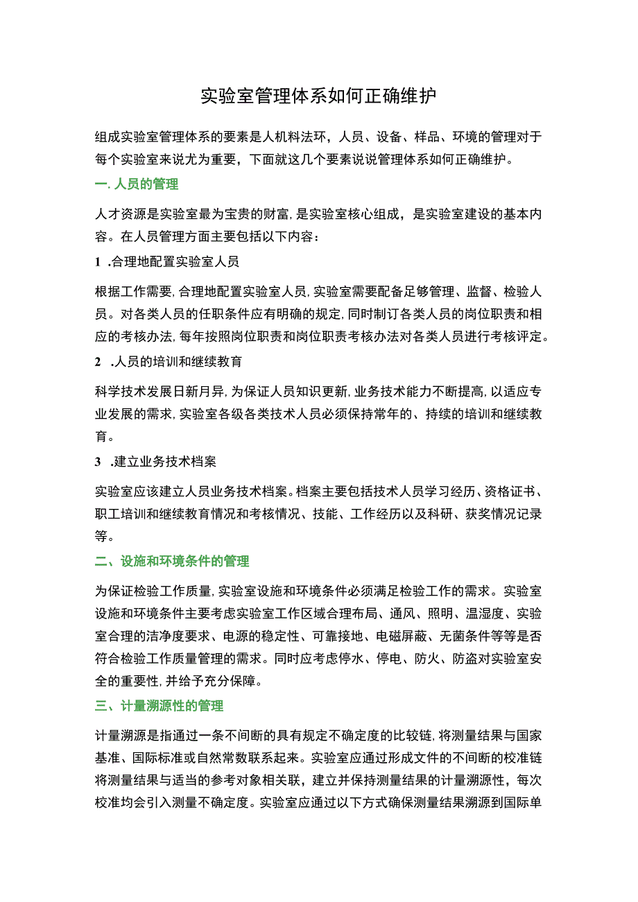 实验室管理体系如何正确维护.docx_第1页