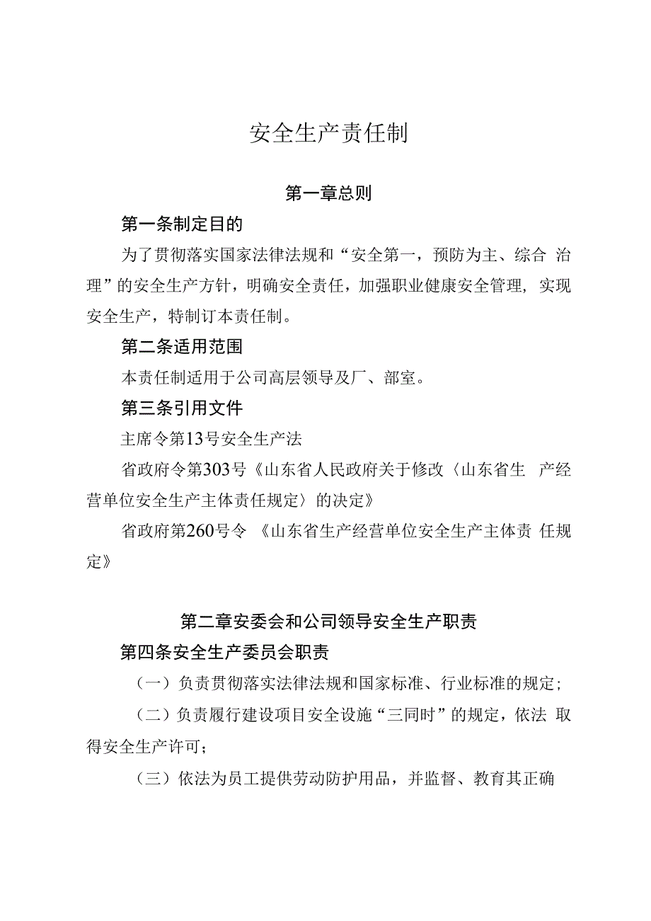 安全生产责任制.docx_第1页