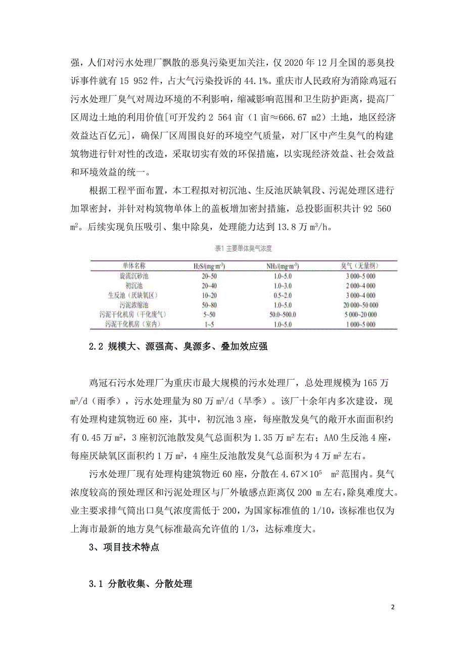 系统性理念改造大型污水处理厂除臭工程.doc_第2页