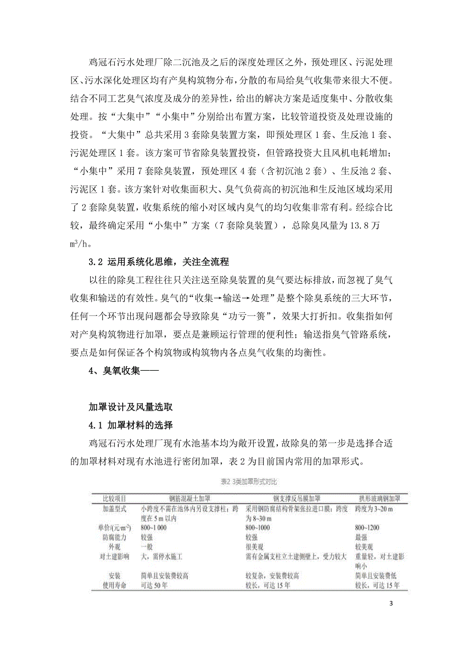 系统性理念改造大型污水处理厂除臭工程.doc_第3页