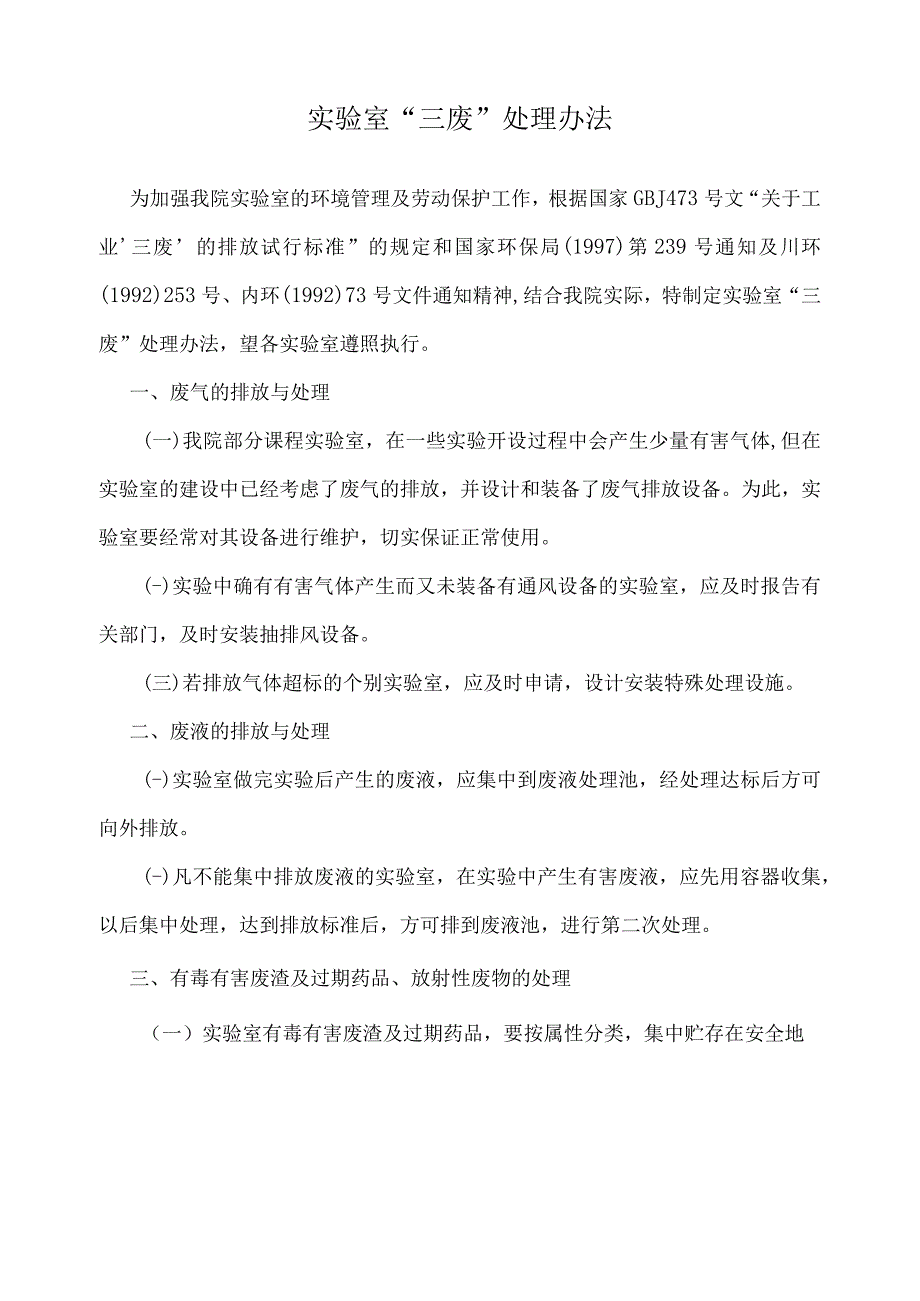 实验室三废处理办法.docx_第1页