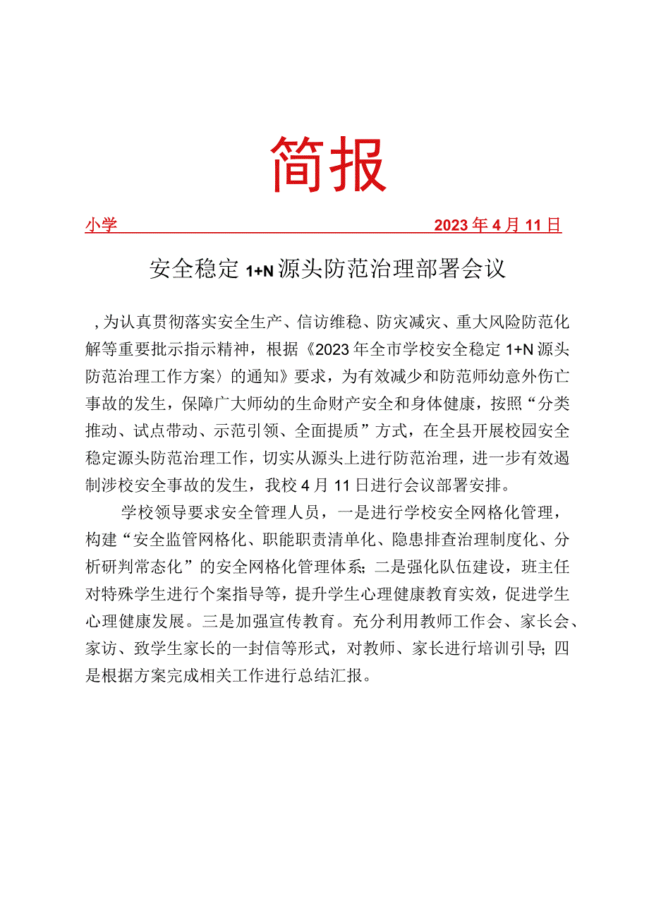 安全稳定1+N 源头防范治理部署会议简报.docx_第1页