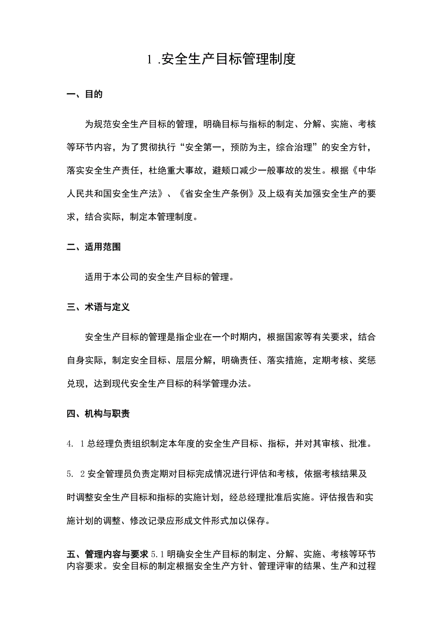 安全生产目标管理制度.docx_第1页