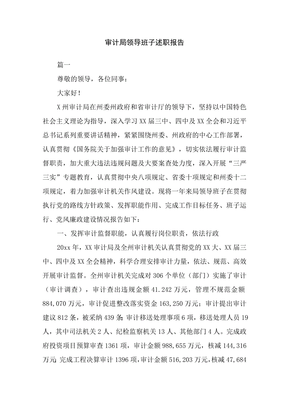 审计局领导班子述职报告.docx_第1页