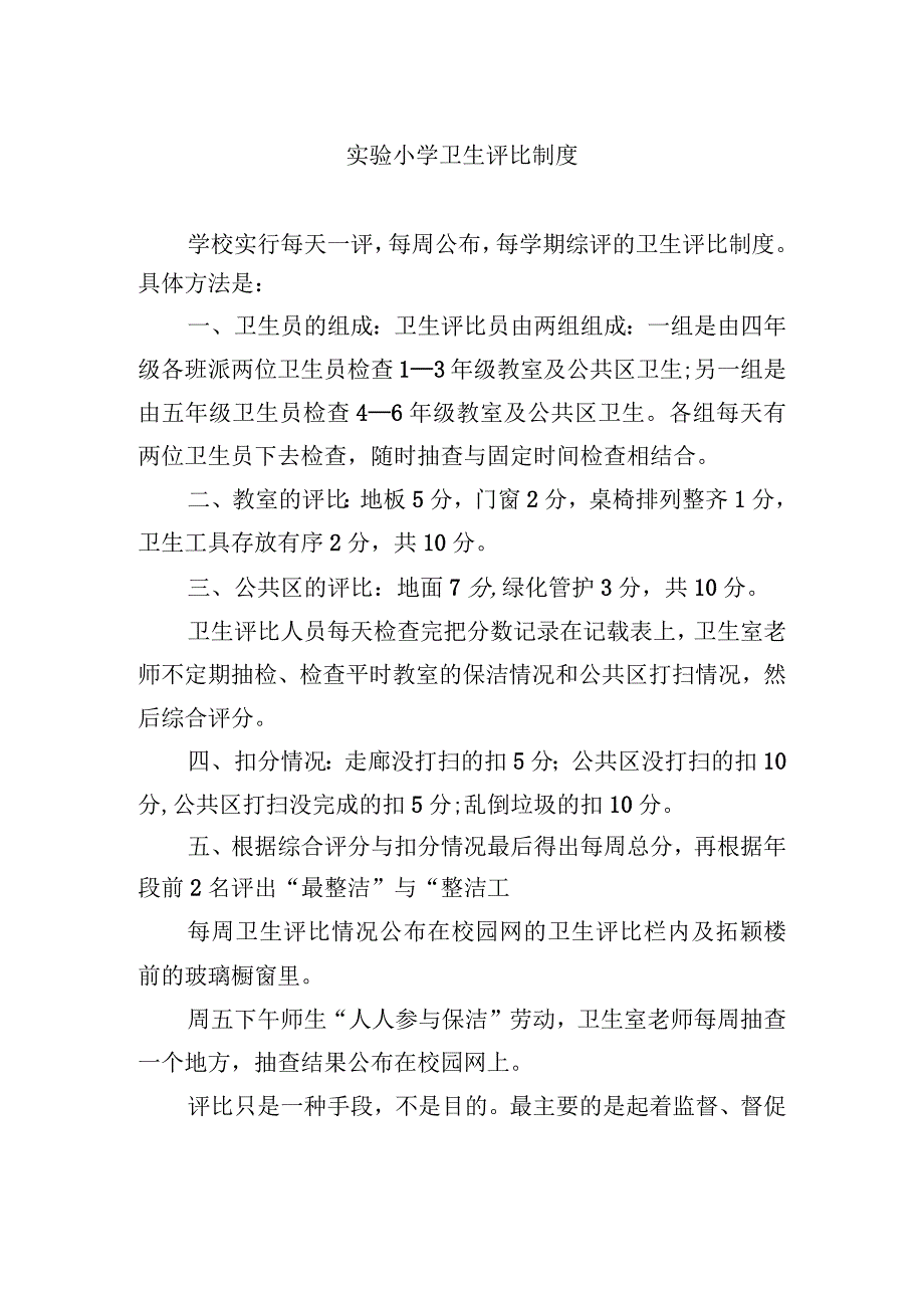 实验小学卫生评比制度.docx_第1页