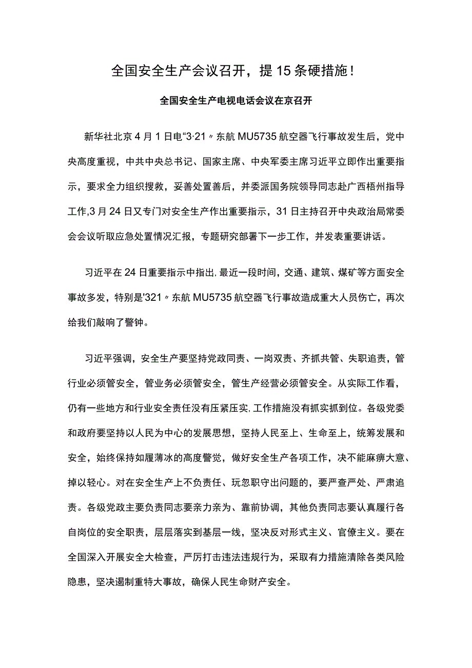 安全生产国务院15条硬举措2023年4月1日.docx_第1页