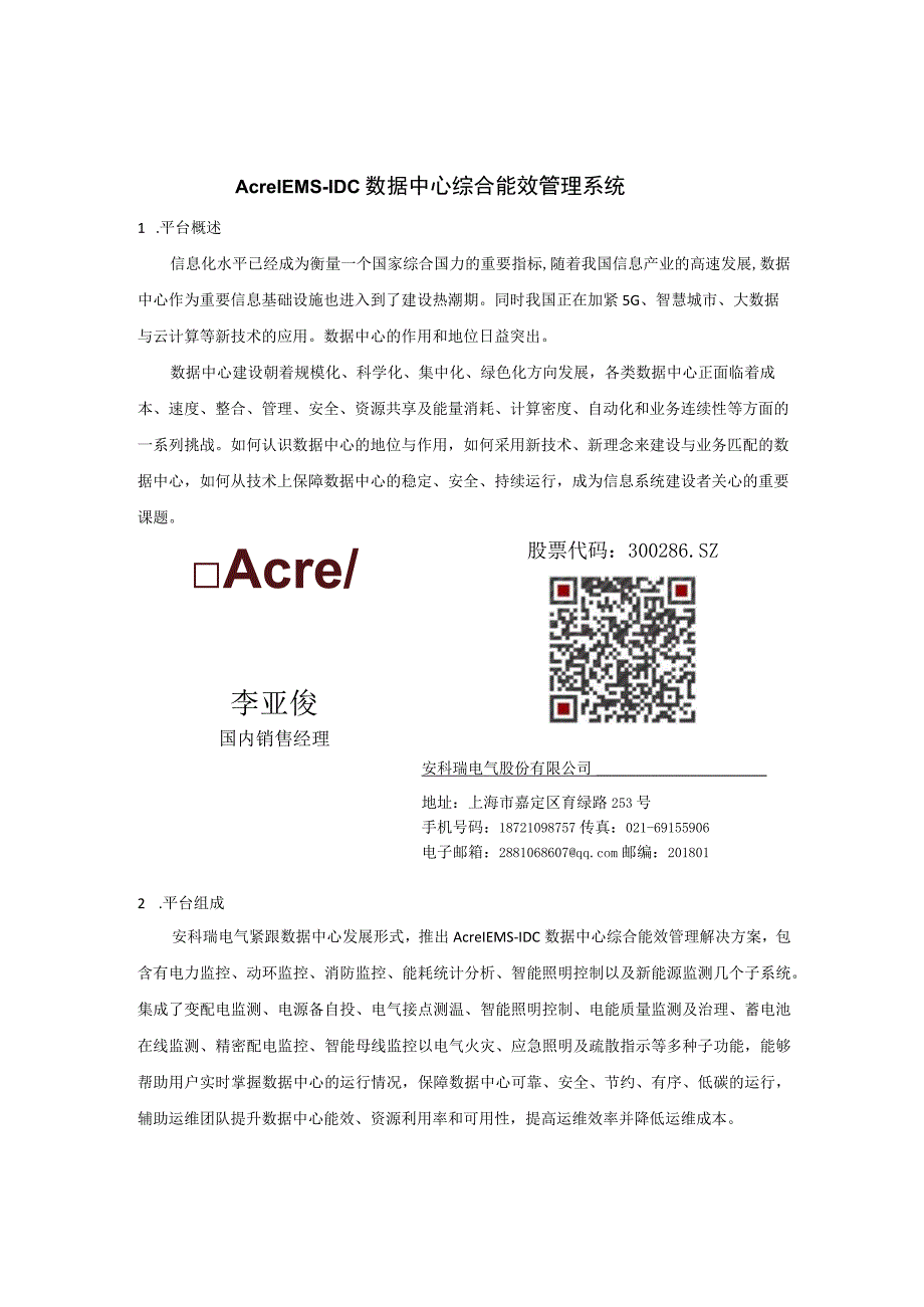 安科瑞铁塔基站数据中心综合能效管理解决方案 李亚俊.docx_第1页