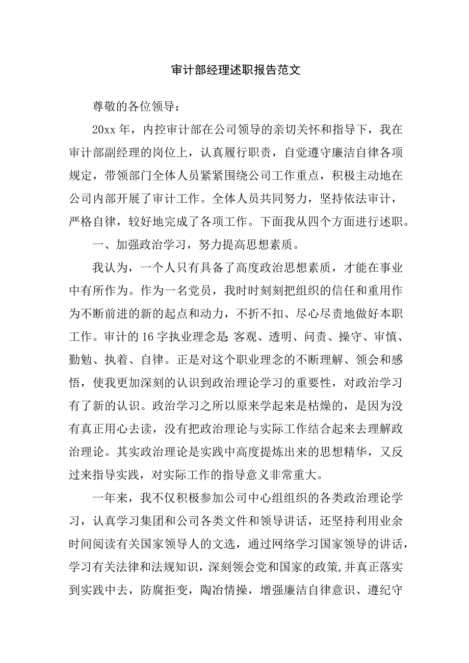 审计部经理述职报告范文.docx_第1页