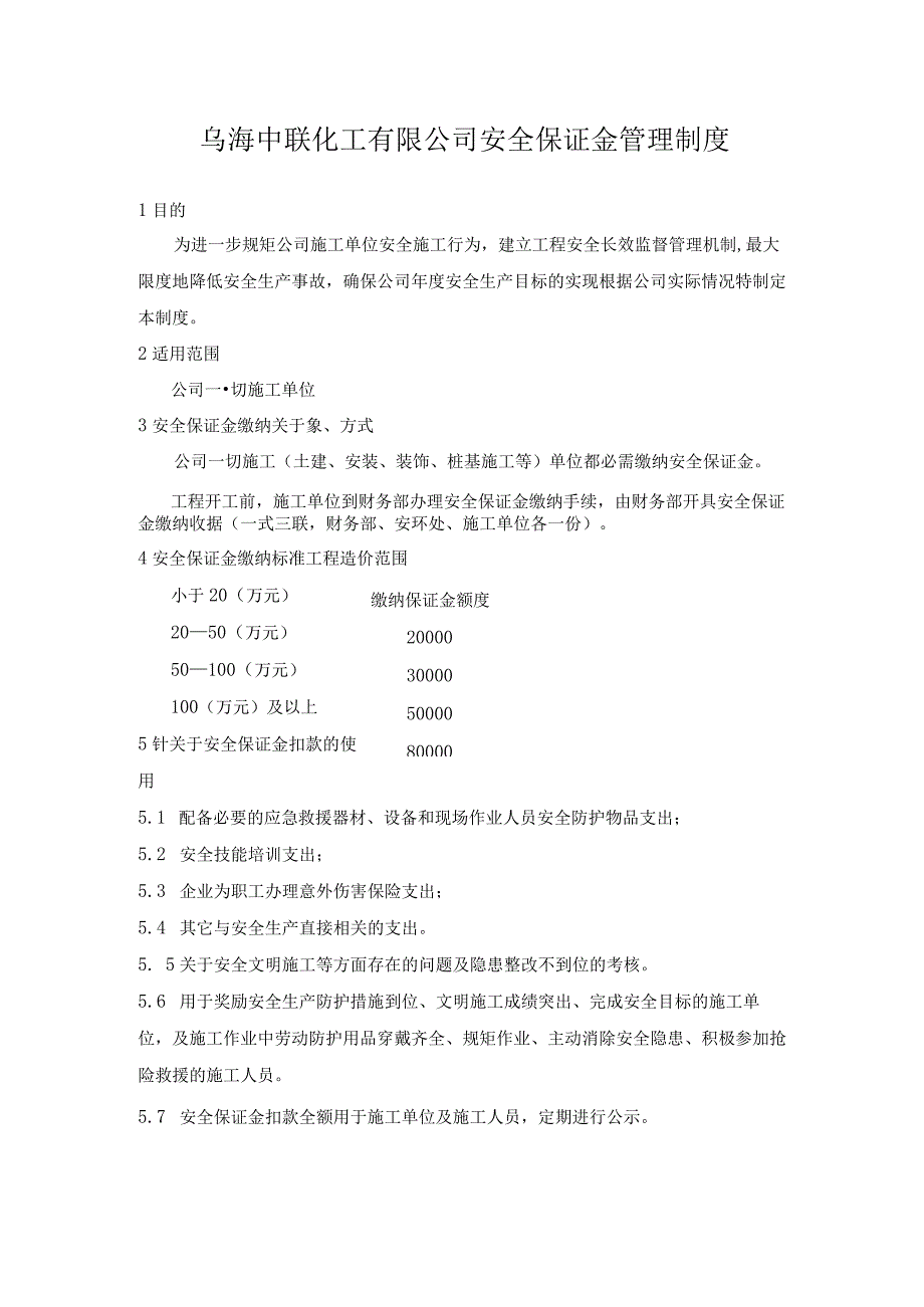 安全生产保证金管理制度.docx_第1页