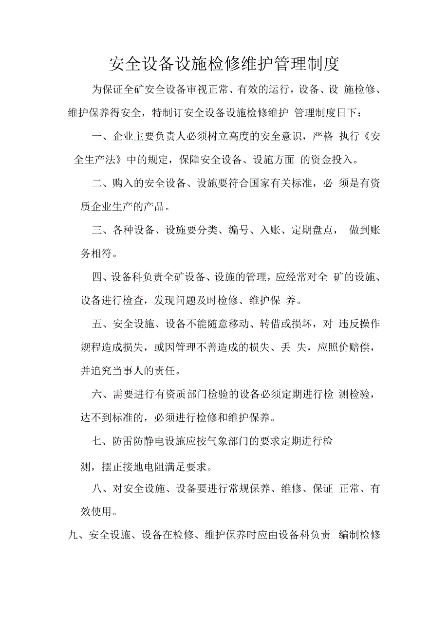 安全设备设施检修维护管理制度.docx_第1页