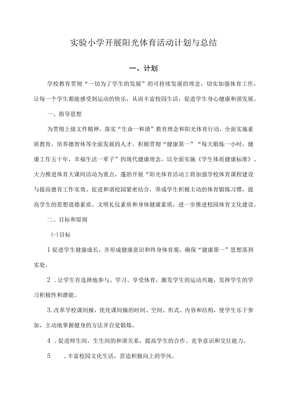 实验小学开展阳光体育活动计划与总结.docx_第1页