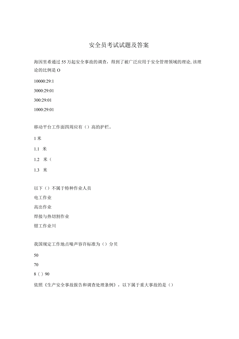 安全员考试试题及答案 (1).docx_第1页