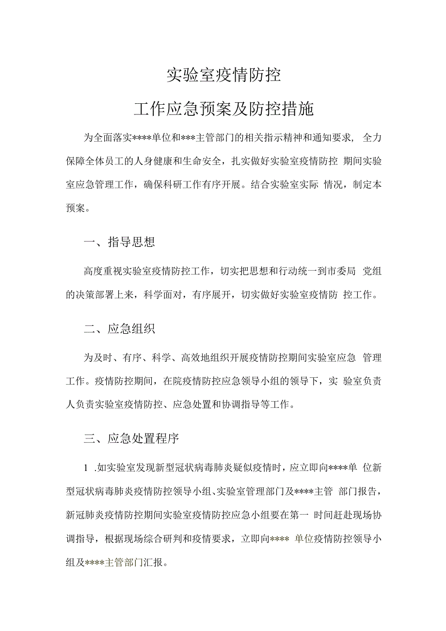 实验室疫情防控工作应急预案及防控措施.docx_第1页