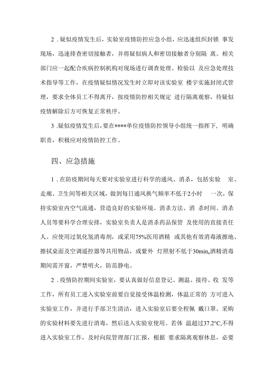 实验室疫情防控工作应急预案及防控措施.docx_第2页