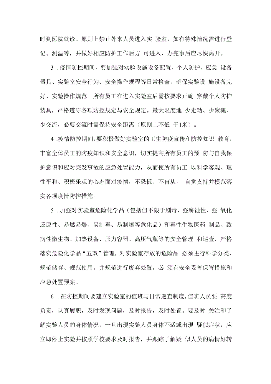 实验室疫情防控工作应急预案及防控措施.docx_第3页