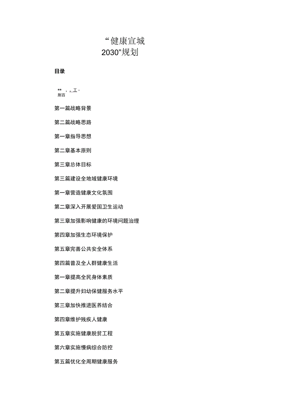 安徽省宣城市健康宣城2030规划.docx_第1页