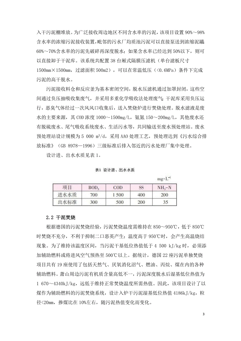 萧山4000td污泥集中焚烧处理项目实践.doc_第3页