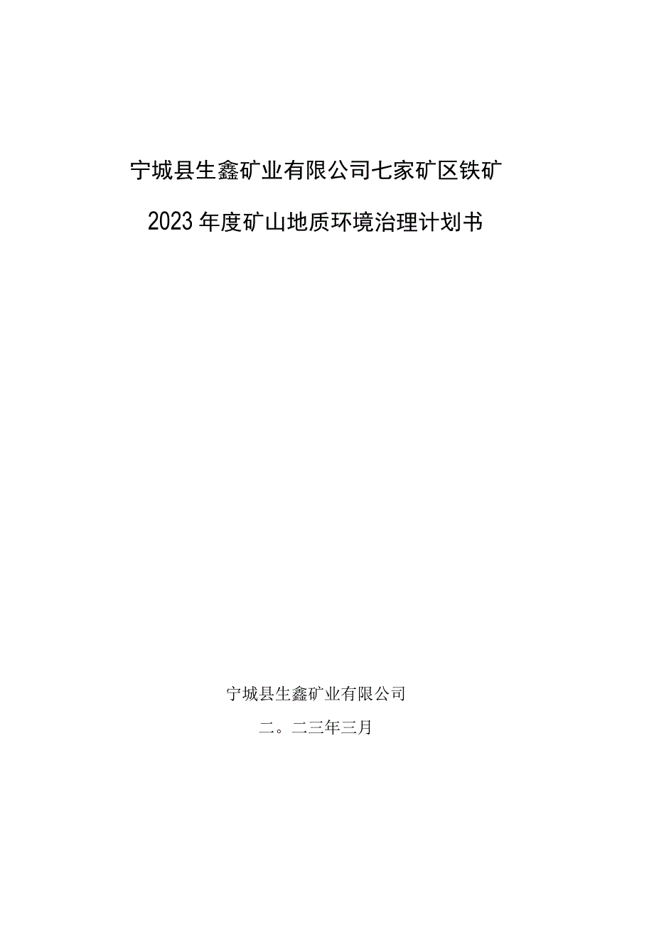 宁城县生鑫矿业有限公司七家矿区铁矿2023年度矿山地质环境治理计划书.docx_第1页