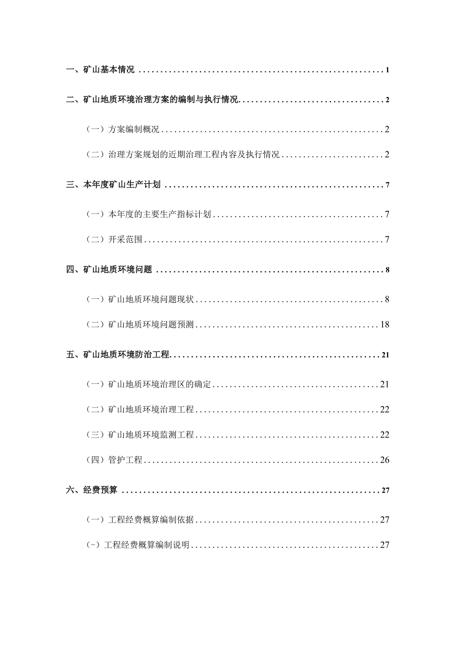 宁城县生鑫矿业有限公司七家矿区铁矿2023年度矿山地质环境治理计划书.docx_第2页