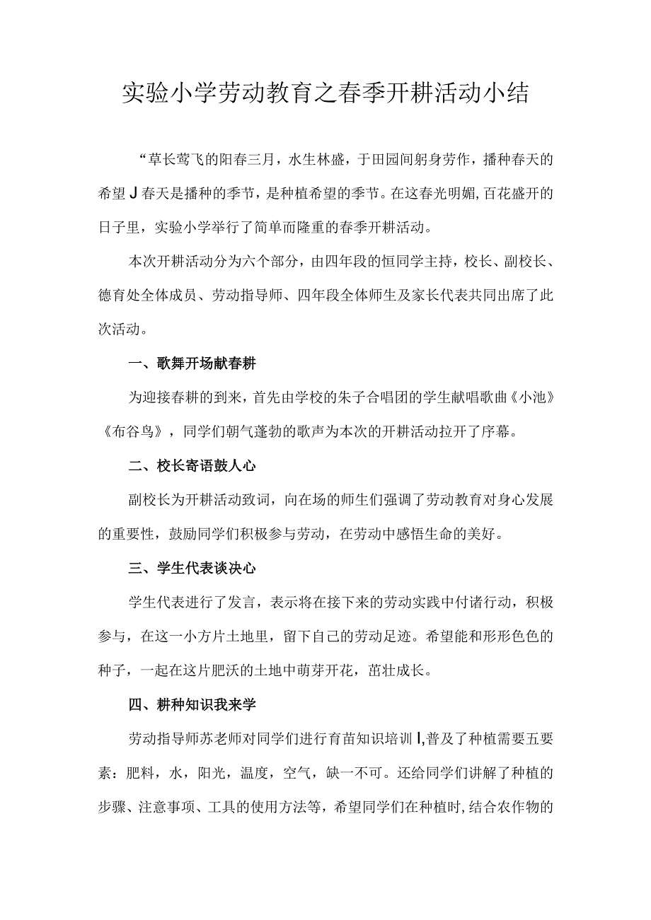 实验小学劳动教育之春季开耕活动小结.docx_第1页