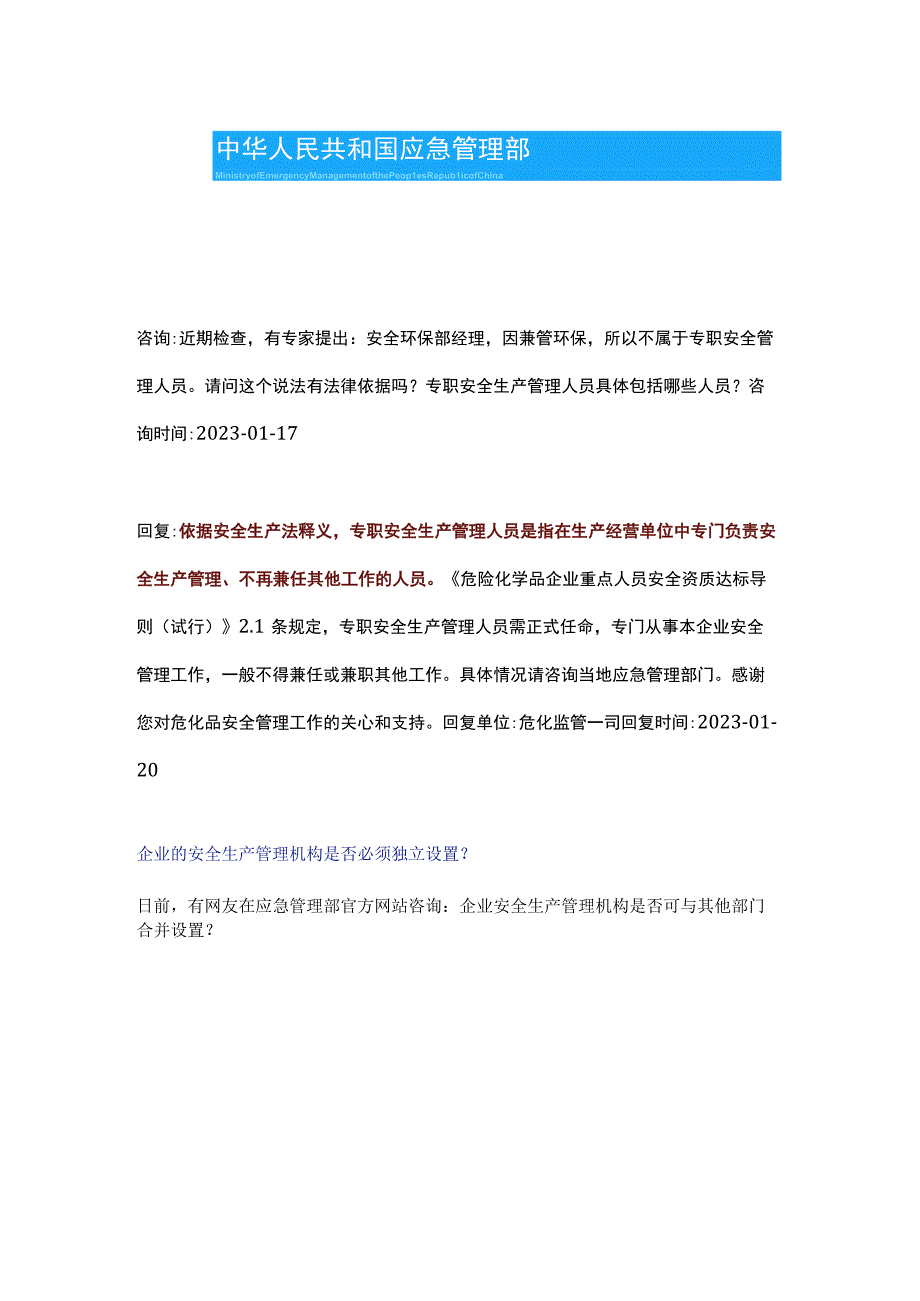 官方回复：同时兼管安全环保是否属于专职安全管理人员.docx_第2页