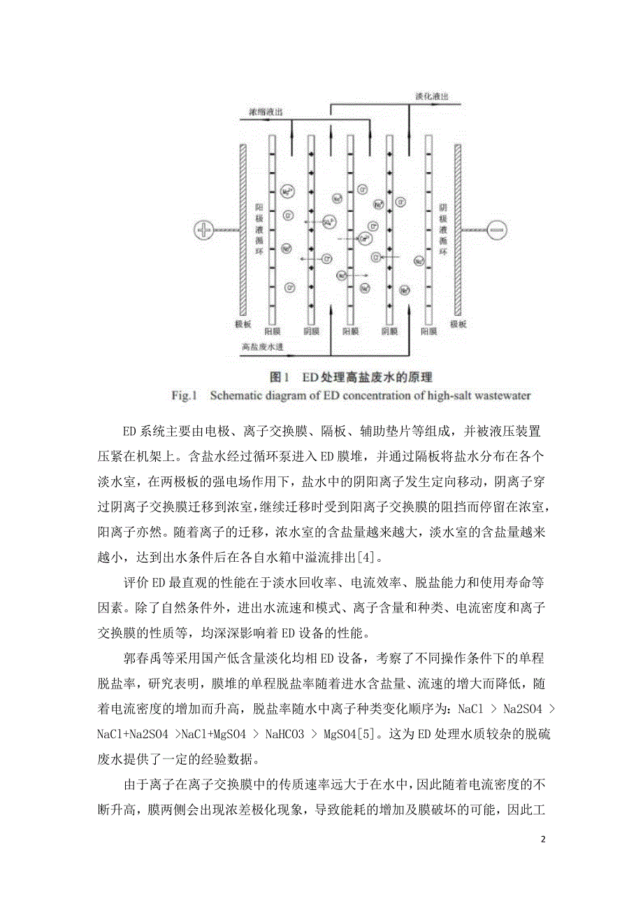 电渗析技术处理火电厂废水应用与研究进展.doc_第2页