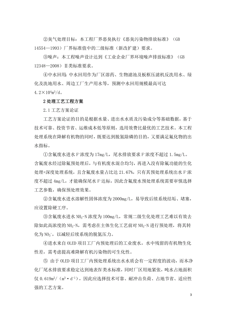 高出水标准要求下高含氟工业废水处理实践.doc_第3页