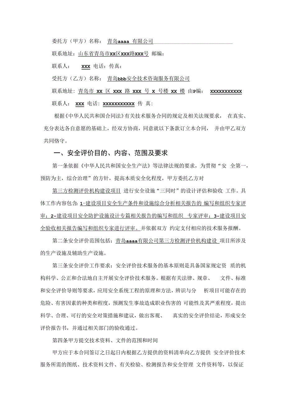 安全评价合同模板.docx_第2页