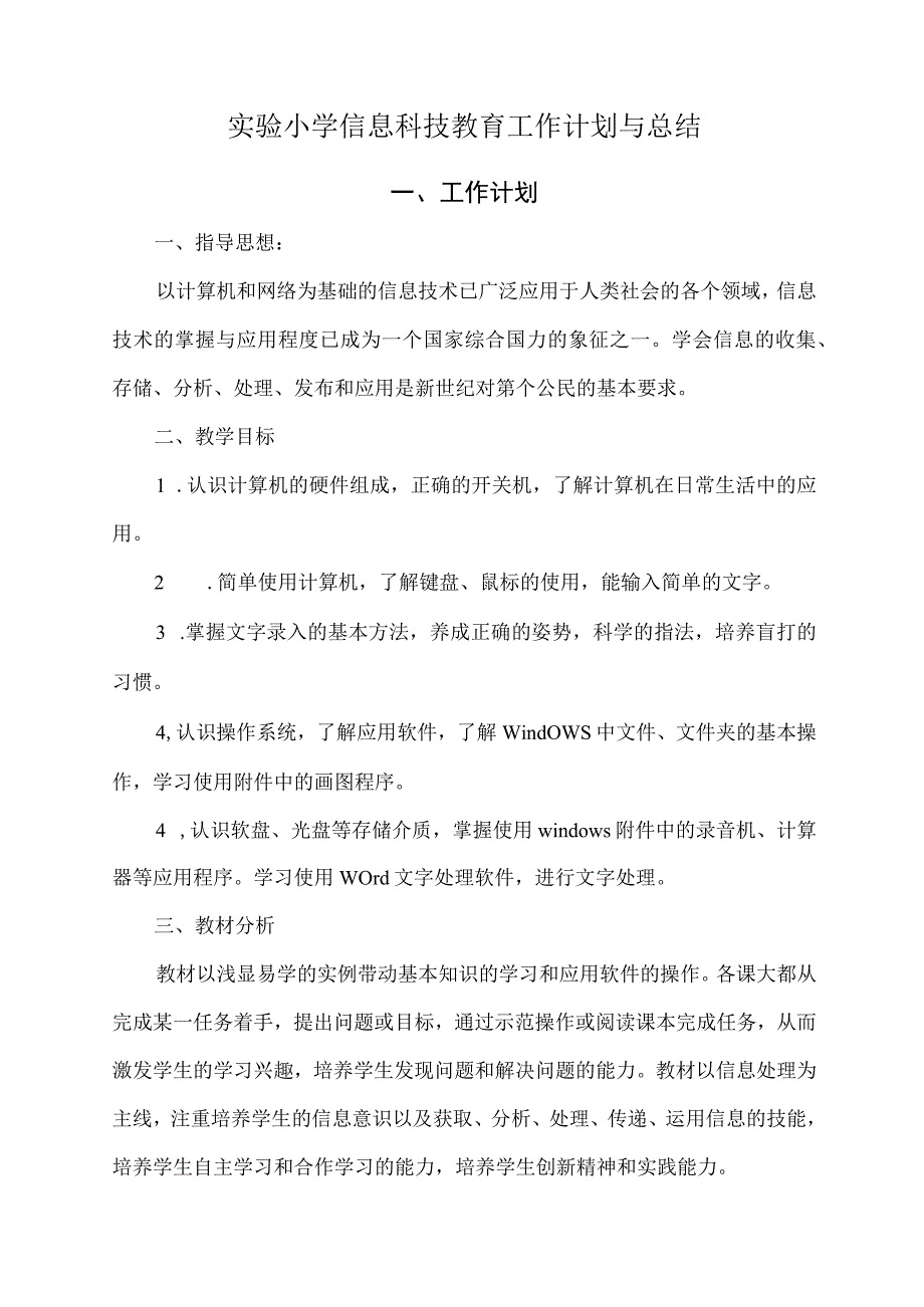 实验小学信息科技教育工作计划与总结.docx_第1页