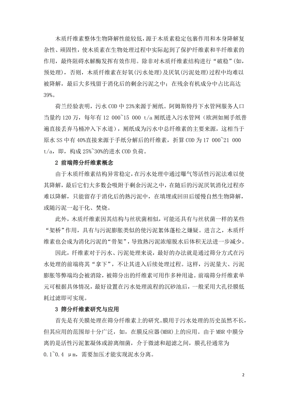 筛分回收污水中纤维素物质.doc_第2页