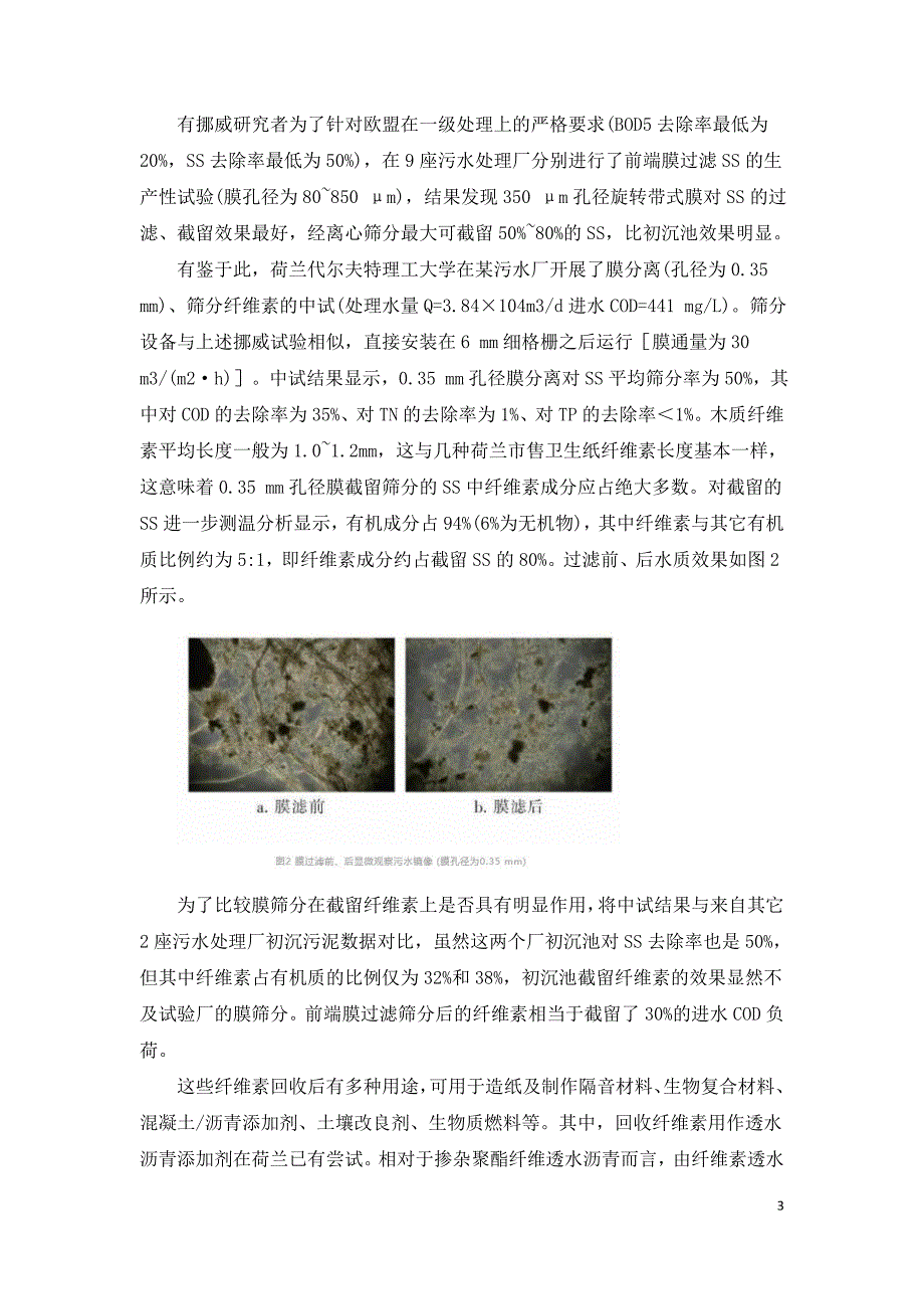 筛分回收污水中纤维素物质.doc_第3页