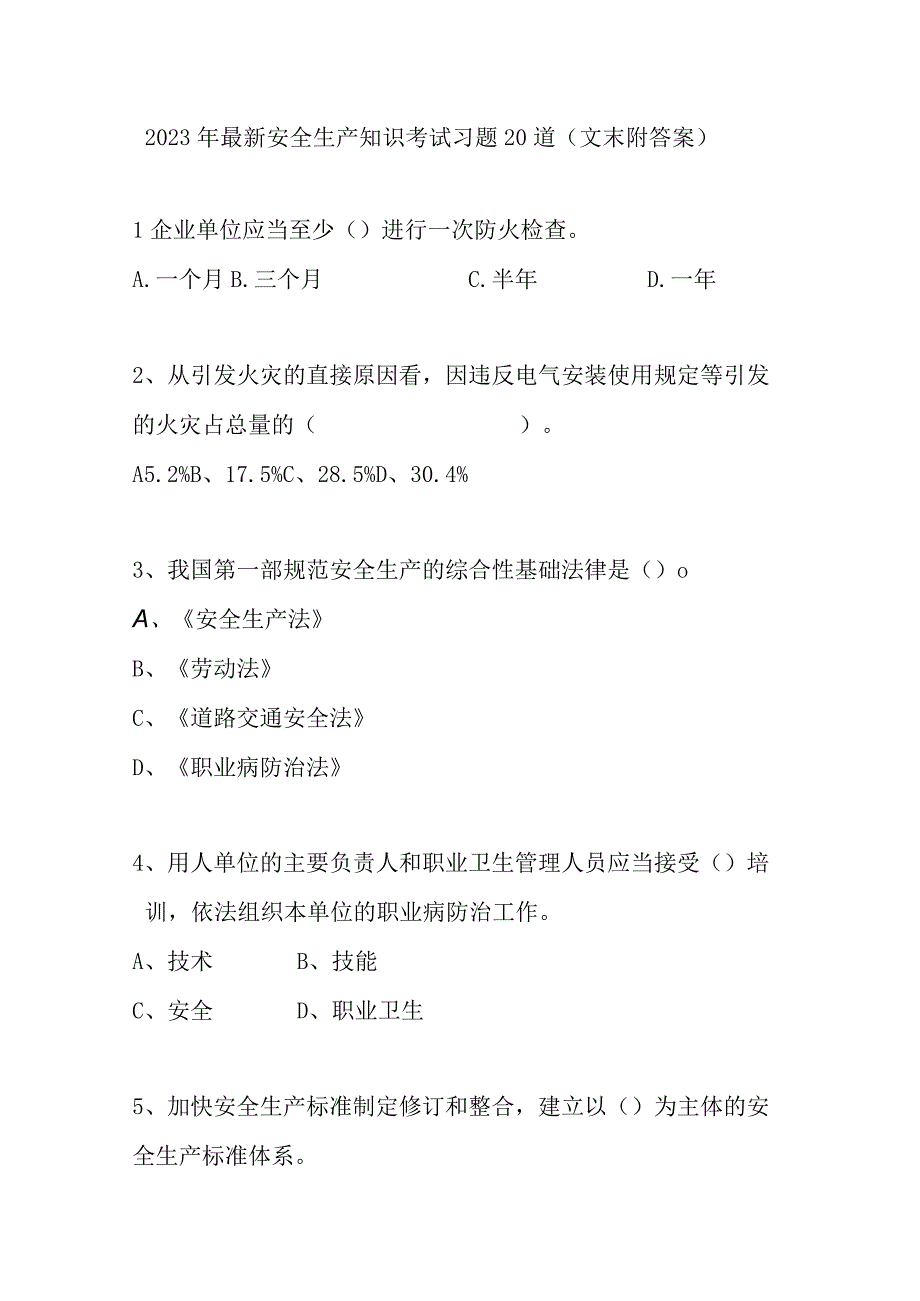 安全生产知识考试习题20道最新（文末附答案）.docx_第1页